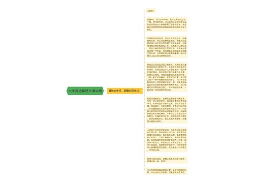 大学竞选副班长演讲稿