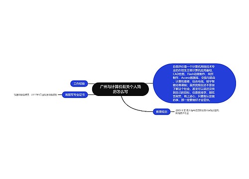 广州与计算机有关个人简历怎么写