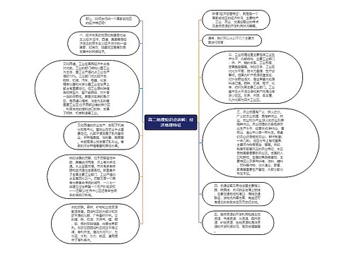 高二地理知识点讲解：经济地理特征