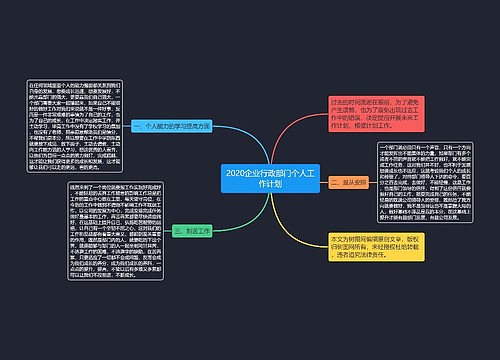 2020企业行政部门个人工作计划