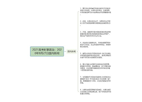 2021高考时事政治：2020年9月27日国内新闻