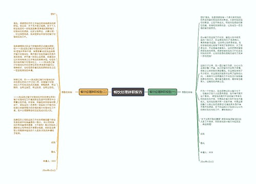 餐饮经理辞职报告