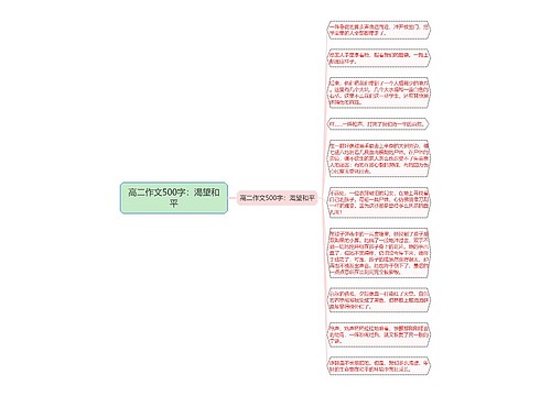 高二作文500字：渴望和平