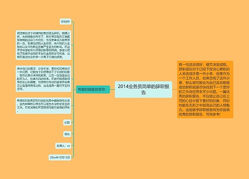 2014业务员简单的辞职报告