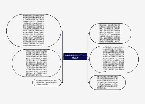 企业普通文员个人工作计划2020