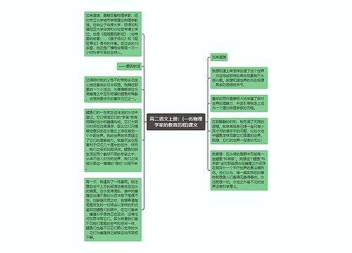 高二语文上册：(一名物理学家的教育历程)课文