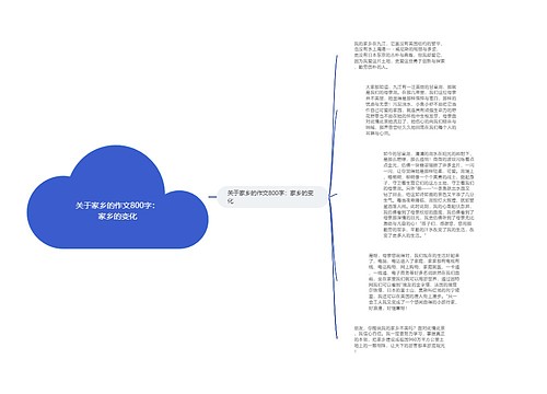 关于家乡的作文800字：家乡的变化