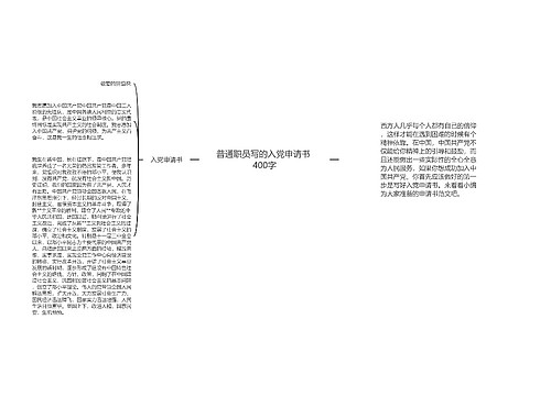普通职员写的入党申请书 400字