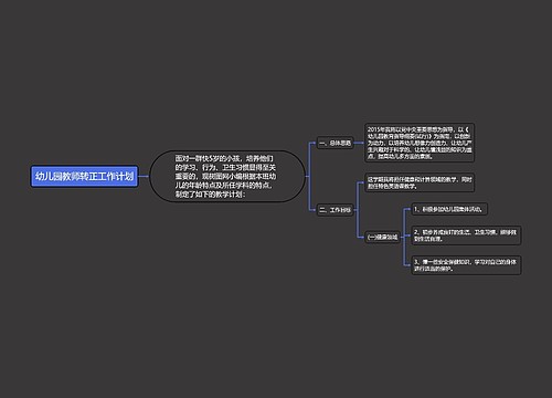 幼儿园教师转正工作计划