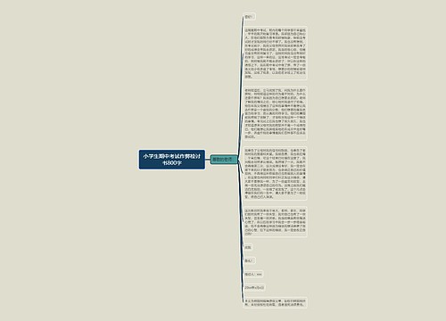 小学生期中考试作弊检讨书800字