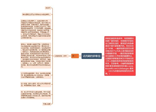 试用期的辞职信