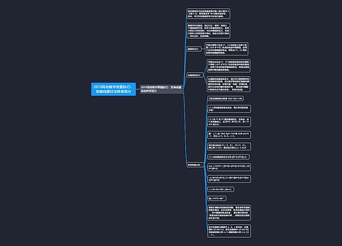 2019高考数学答题技巧：双曲线题目怎样拿高分思维导图