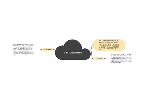 乡镇公司安全工作计划