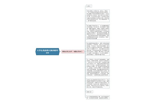 大学生竞选班长演讲稿900字