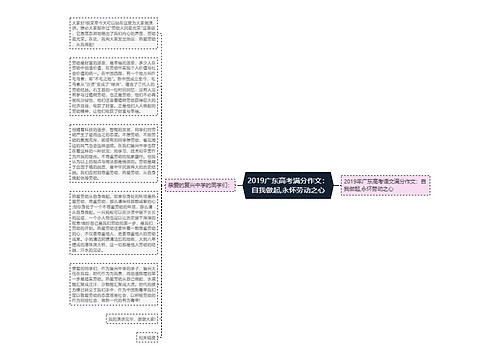 2019广东高考满分作文：自我做起,永怀劳动之心