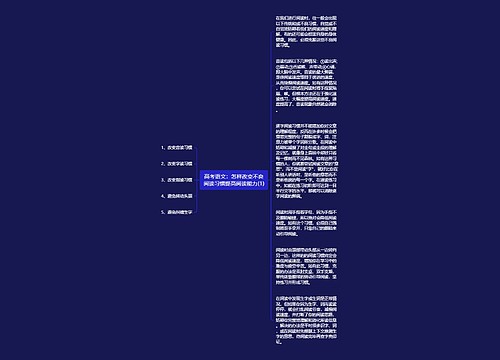 高考语文：怎样改变不良阅读习惯提高阅读能力(1)