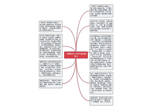 《西游记》600字读后感范文