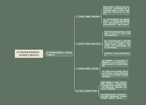 2019高考数学答题技巧：这样做至少提高20分思维导图