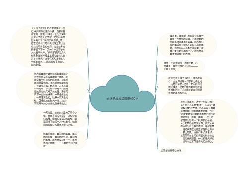 长袜子皮皮读后感600字