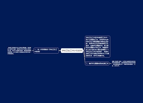 学校卫生工作计划安排