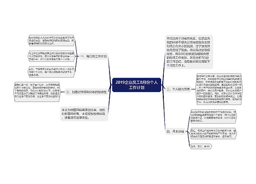 2019企业员工8月份个人工作计划