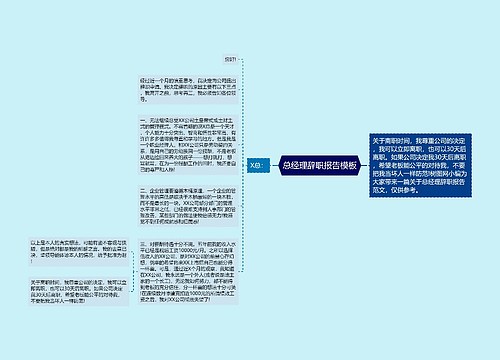 总经理辞职报告模板