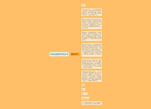 中学生逃课800字检讨书