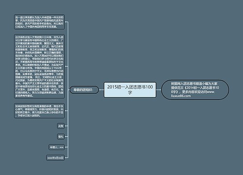 2015初一入团志愿书100字