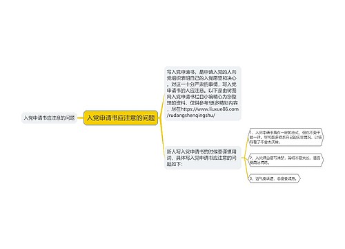 入党申请书应注意的问题