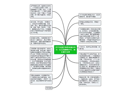 2019全国Ⅱ卷高考满分作文：忆五四峥嵘岁月，请长缨不负青