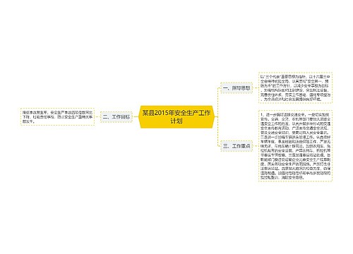 某县2015年安全生产工作计划