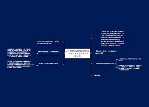 2018高考历史知识点总结：明清君主专制制度的不断加强