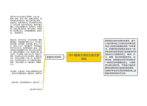 2013最有文采的文言文辞职信