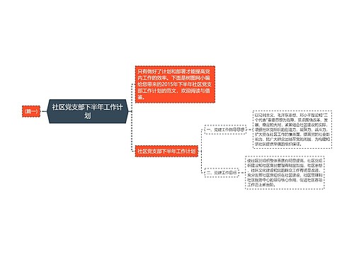 社区党支部下半年工作计划