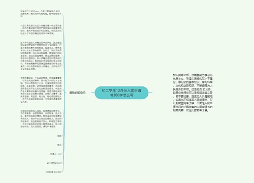 初二学生12月份入团申请书300字怎么写