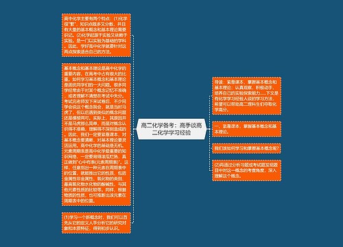 高二化学备考：高手谈高二化学学习经验