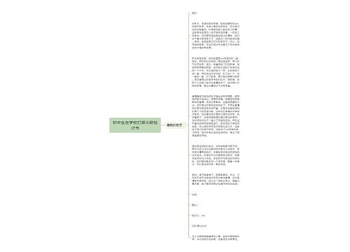 初中生在学校打架斗殴检讨书