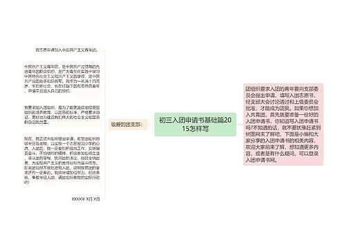 初三入团申请书基础篇2015怎样写