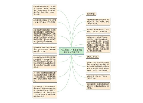 高二地理：高考地理答题要点之能源小专题