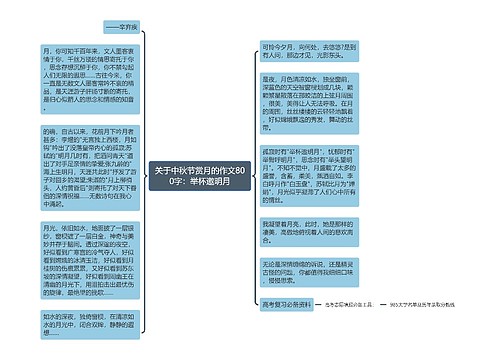 关于中秋节赏月的作文800字：举杯邀明月