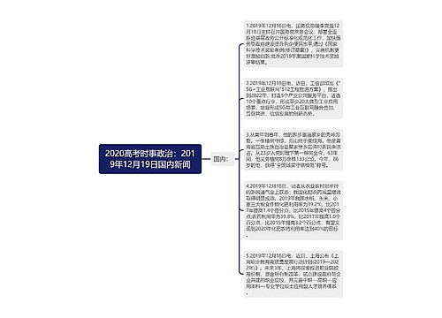 2020高考时事政治：2019年12月19日国内新闻