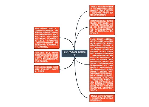 读了《西游记》有感400字