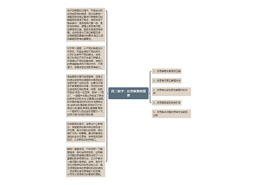 高二数学：反思解题很重要