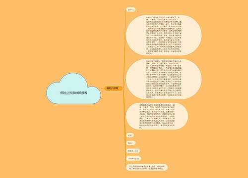 保险业务员辞职报告