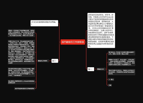 因不能信任工作辞职信