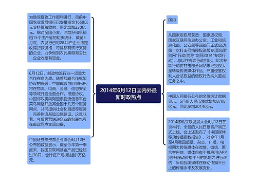 2014年6月12日国内外最新时政热点