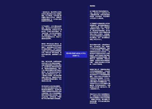 高中阶段能为适应大学生活做什么
