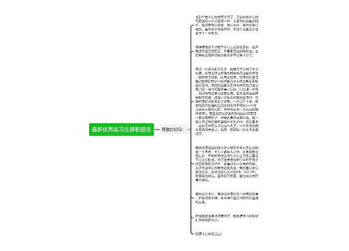 最新优秀实习生辞职报告