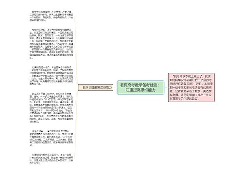 暑假高考数学备考建议：注重提高思维能力