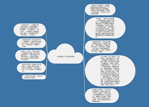 《红楼梦》800字读后感